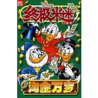 终极米迷：淘金万岁