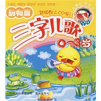 三字儿歌0-3岁：动物篇（附光盘）