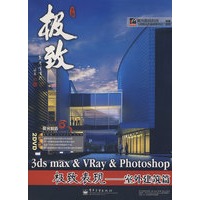 3ds max&VRay&Photoshop极致表现——室外建筑篇(含DVD