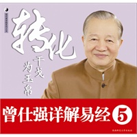 曾仕强详解易经系列5：转化干戈为玉帛