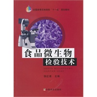 食品微生物检验技术（侯红漫）
