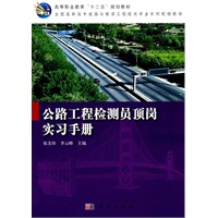 公路工程检测员顶岗实习手册