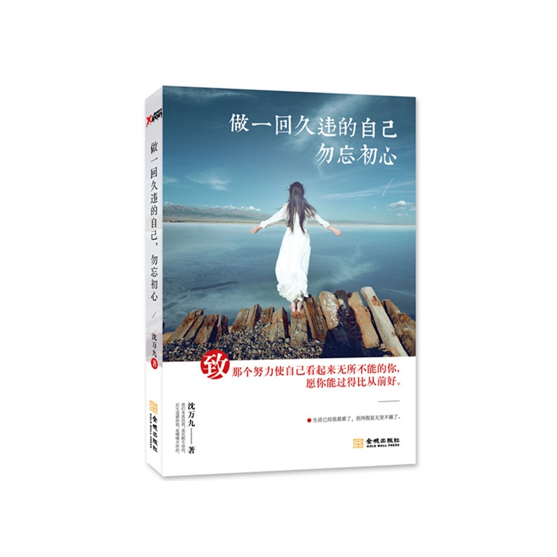 《做一回久违的自己,勿忘初心》沈万九_简介_