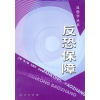 反恐保障