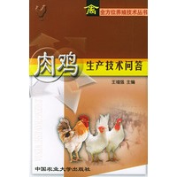 肉鸡生产技术问答——禽全方位养殖技术丛书