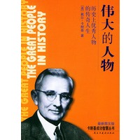 伟大的人物(历史上优秀人物的传奇人生最新图文版)——卡耐基成功智慧丛书