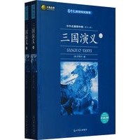 三国演义（全两册）