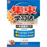 集束学习法-八年级数学下（北京师大版）/（2010.9印刷）