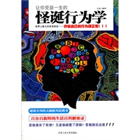 让你受益一生的怪诞行为学