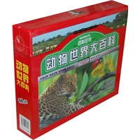 （献给中国孩子的百科全书）动物世界大百科（上下卷）