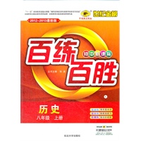 历史（八年级上、L北师大版）（2012.6月印刷）：百练百胜