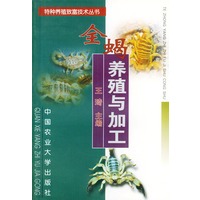 全蝎养殖与加工——特种养殖致富技术丛书