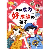 如何成为好成绩的孩子