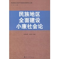 民族地区全面建设小康社会论