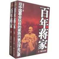 百年蒋家（上下册）