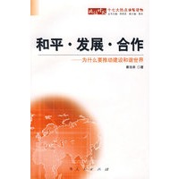 和平·发展·合作