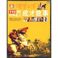 博学天下：110例中外名人成才故事