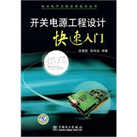 开关电源工程设计快速入门
