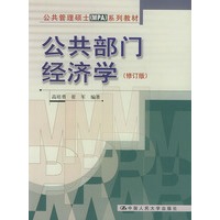 公共部门经济学——公共管理硕士MPA教材（修订版）