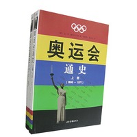 奥运会通史（上、下册）