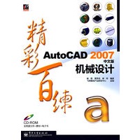 AutoCAD 2007中文版机械设计精彩百练(含光盘1张)