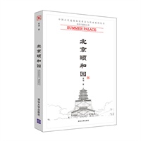 北京颐和园(中国古代建筑知识普及与传承系列丛书·北京古建筑五书)