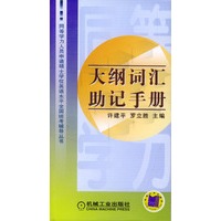 大纲词汇助记手册