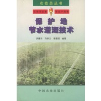 保护地节水灌溉技术——农技员丛书