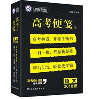 2018版 天星教育疯狂阅读 高考便签 语文 高考