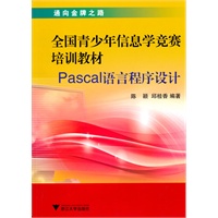 全国青少年信息学竞赛培训教材—Pascal语言程序设计