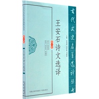 王安石诗文选译（古代文史名著选译丛书）