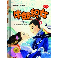 牛郎织女-好孩子.绘本馆（3-5岁）精装
