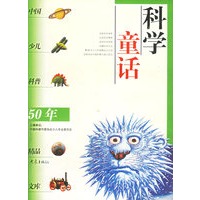 科学童话——中国少儿科普五十年精品文库