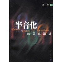 半音化的历史演进