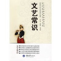 文艺常识