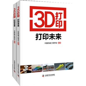  《3D打印  打印未来》中国机械工程学会  著TXT,PDF迅雷下载