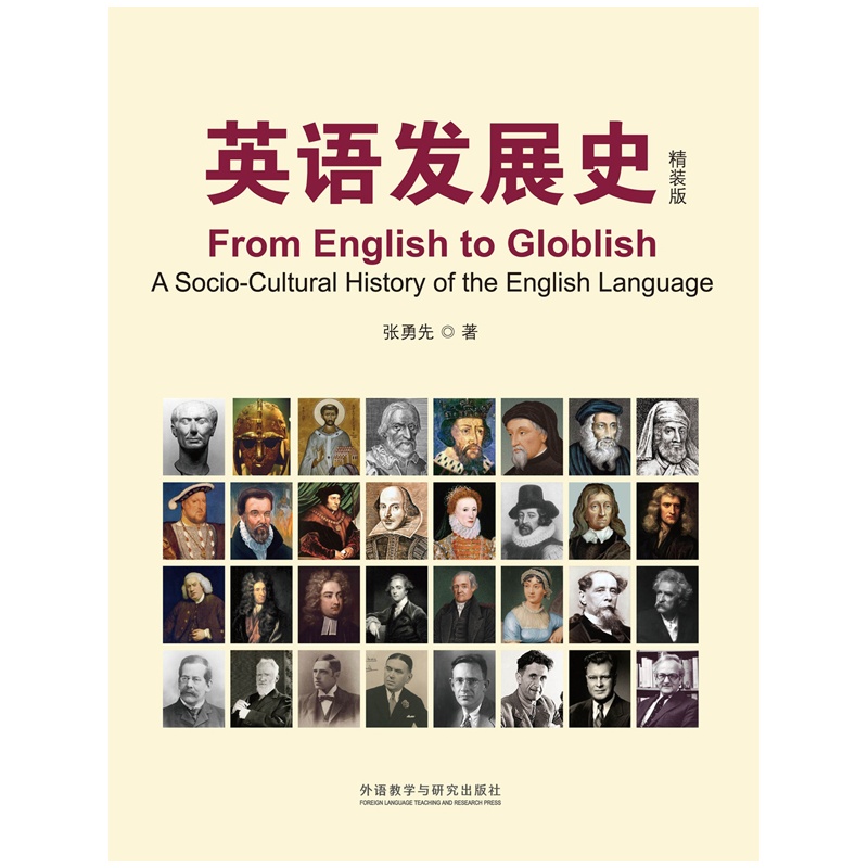 《英语发展史(精装版)(新经典高等学校英语专业