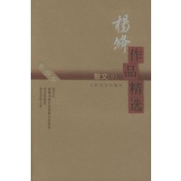 杨绛作品精选：散文（Ⅱ）
