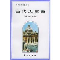 当代天主教——当代世界宗教丛书