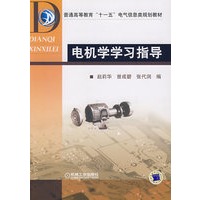 电机学学习指导