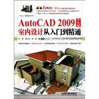 AutoCAD 2009中文版室内设计从入门到精通（附光盘1DVD）