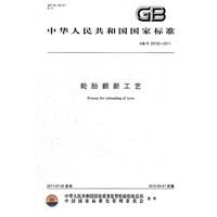 轮胎翻新工艺 GB/T 26732-2011