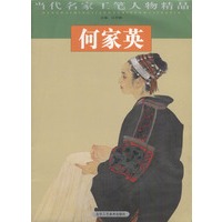 何家英/当代名家工笔人物精品