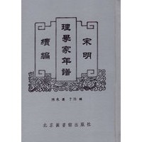 宋明理学家年谱续编（全五册）