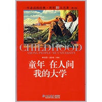 童年 在人间 我的大学：典藏版