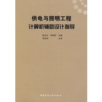 供电与照明工程计算机辅助设计指导