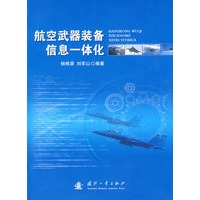 航空武器装备信息一体化