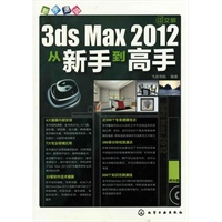 新手速成--中文版3ds Max2012从新手到高手(附光盘)