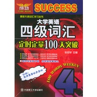 大学英语四级词汇定时定量100天突破——最新大纲词汇学习丛书