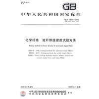 化学纤维 短纤维线密度试验方法